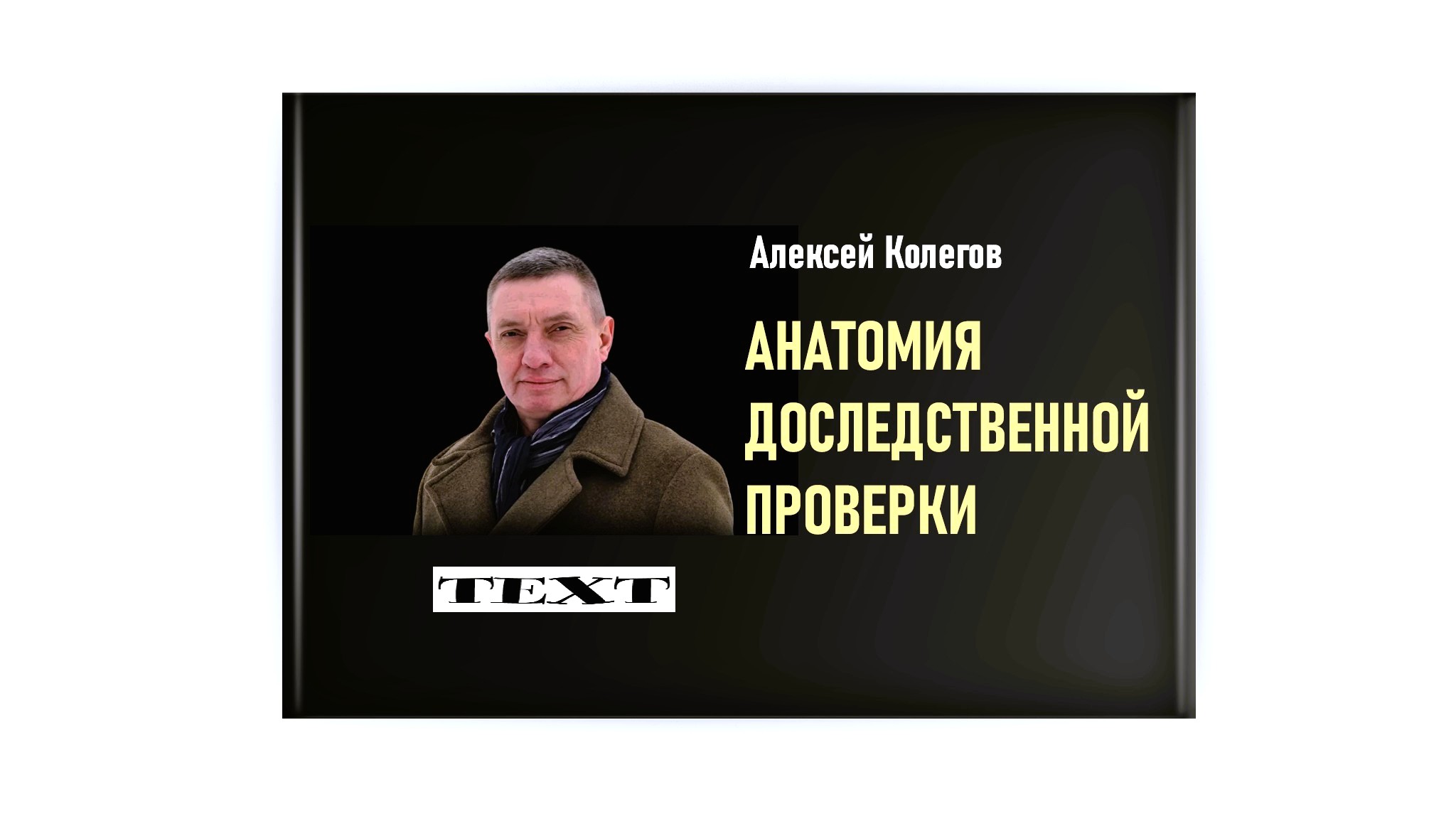 Доследственная проверка